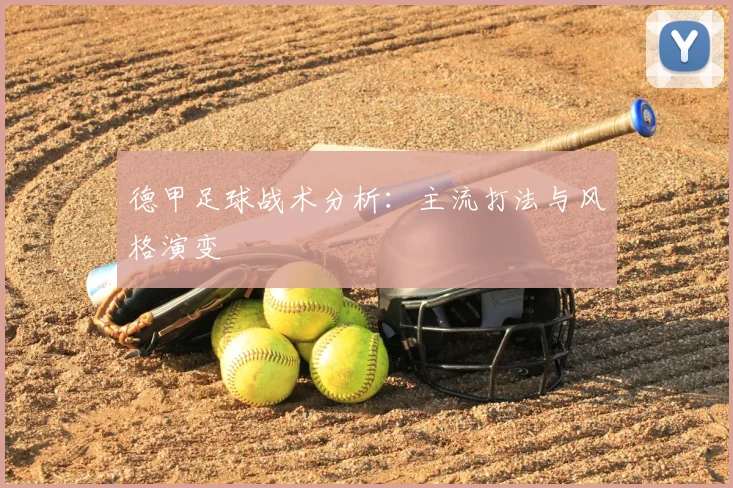 德甲足球战术分析：主流打法与风格演变