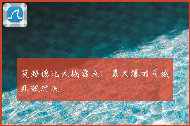 英超德比大战盘点：最火爆的同城死敌对决