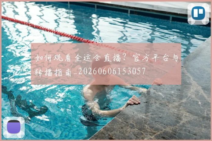 如何观看全运会直播？官方平台与转播指南_20260606153057