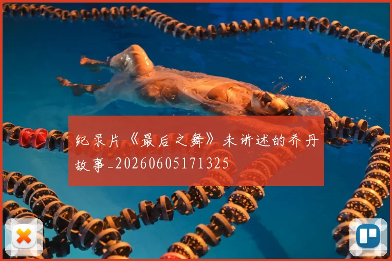纪录片《最后之舞》未讲述的乔丹故事_20260605171325