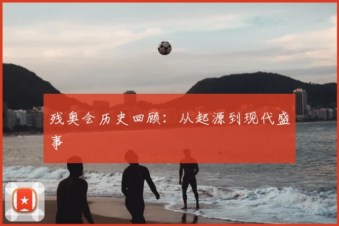 残奥会历史回顾:从起源到现代盛事